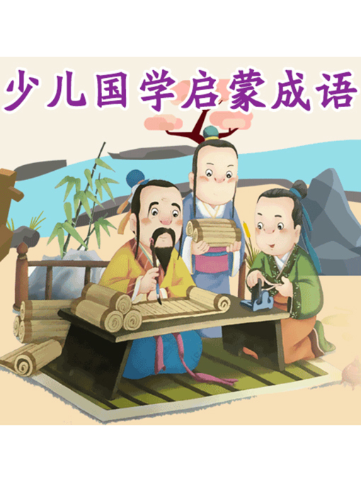 Title details for 少儿国学启蒙成语 by 张媛媛 - Available